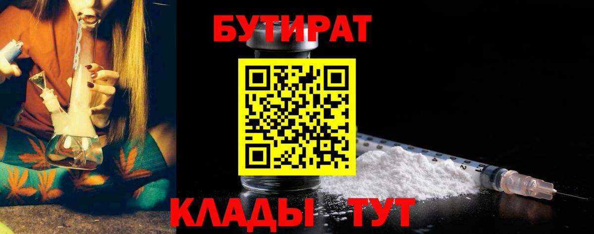 Глазов  БУТИРАТ 99%  Бутик  Вход с VPN 