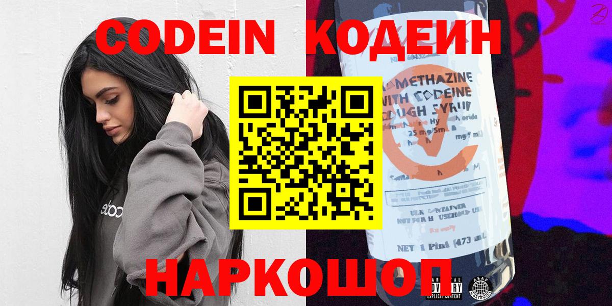 Кодеин Purple Drank  Вход с VPN  Кодеиновый сироп Lean напиток Lean (лин)  Глазов 