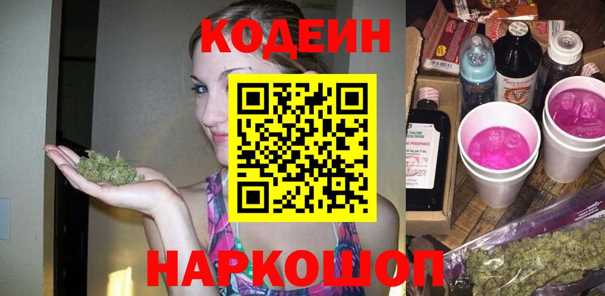 Кодеин Purple Drank Глазов